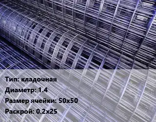 Сетка кладочная d=1.4 Ячейка: 50х50 Раскрой: 0.2х25